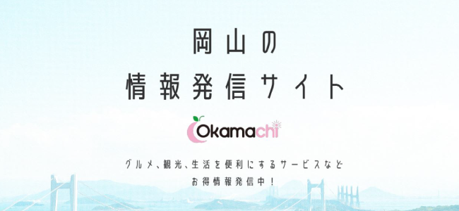 情報ポータルサイト Okamachi